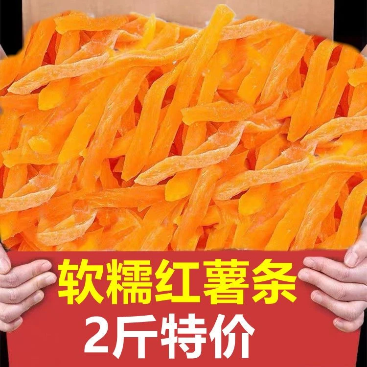 【新货】农家软糯红番薯条充饥儿童健康零食红心薯条干地瓜干宵夜
