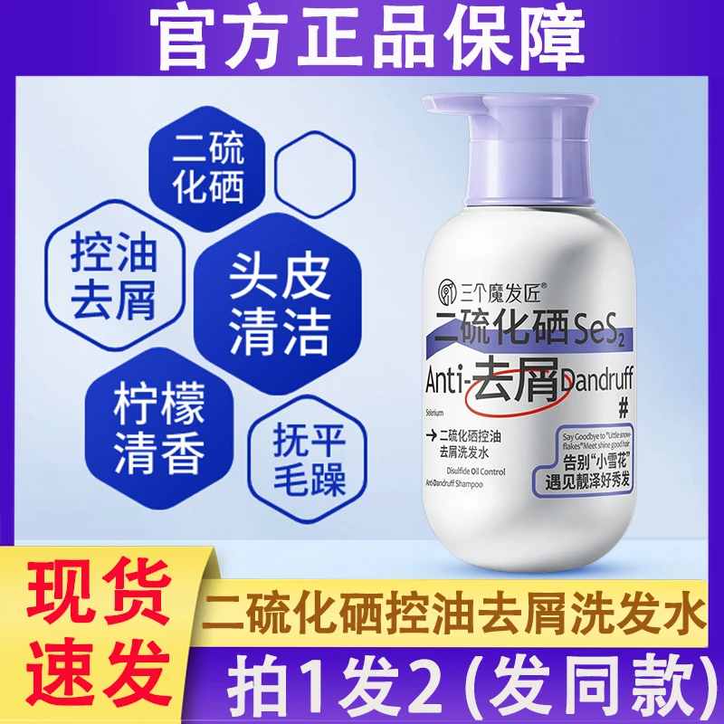 三个魔发匠二硫化硒洗发水露去屑止痒控油流化硒洗剂液官方