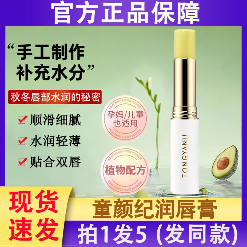 tongyanji童颜纪植物润唇膏保湿补水滋润不油腻口油唇油女