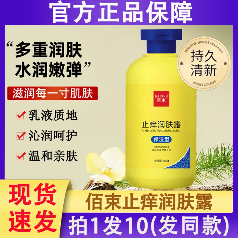 佰束止痒润肤露保湿霜皮肤干燥去燥补水滋润秋冬季身体乳男士女士