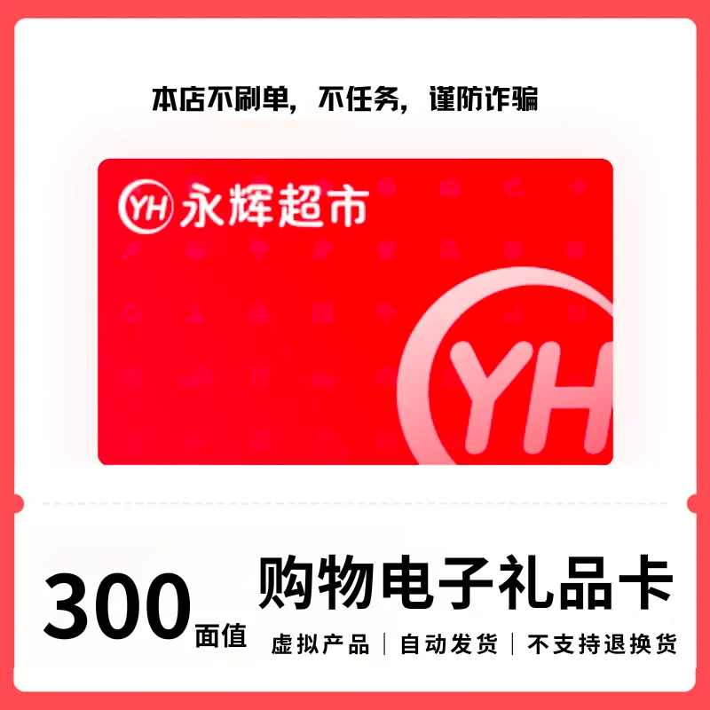 永辉超市300元电子购物礼品卡 超市卡商超卡