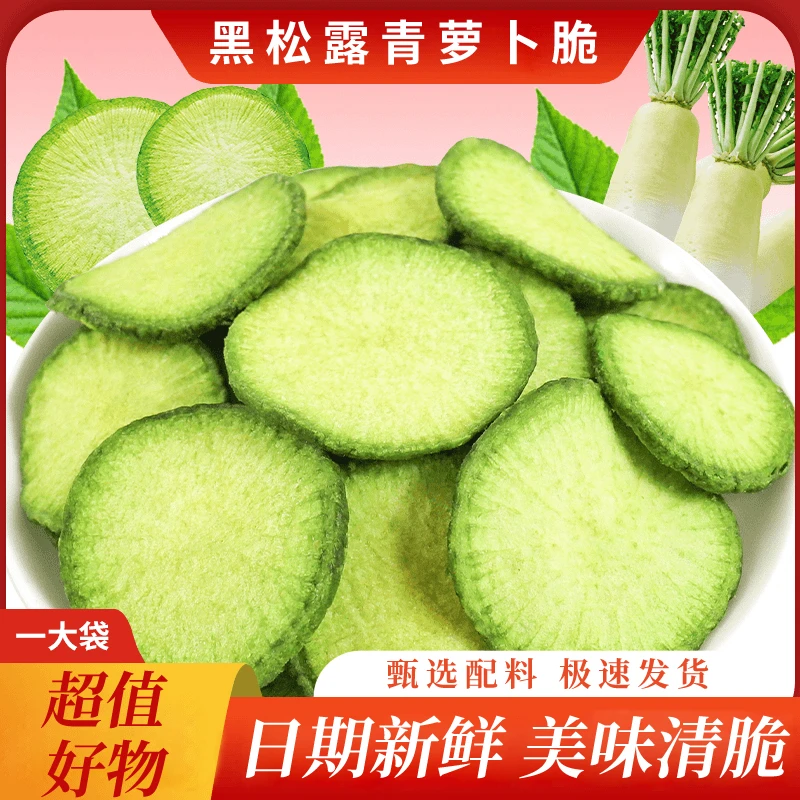 黑松露萝卜脆袋装100g脱水即食蔬菜干水果干休闲零食
