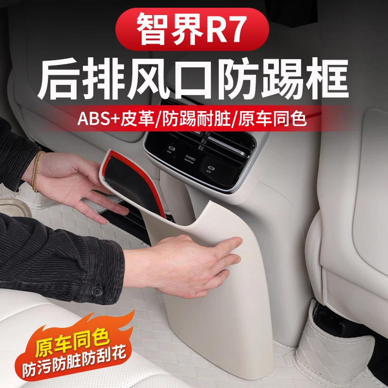 智界R7后排中央防踢盖框座椅垫出风口专用内饰改装保护用品配件