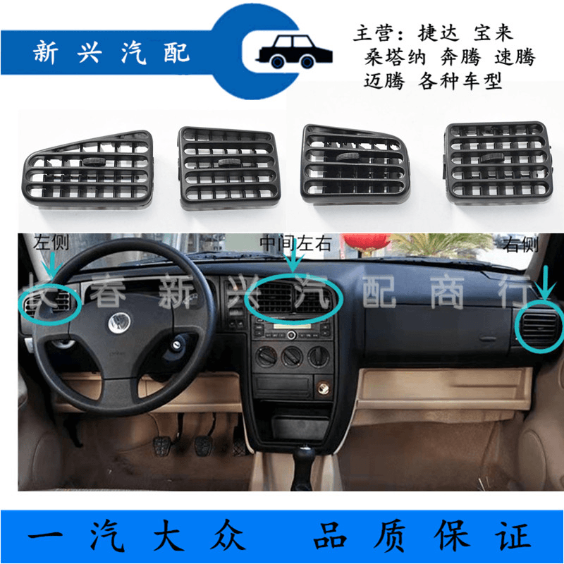 老捷达01-12年仪表台出风口格栅 捷达空调出风口 出风口叶老捷达