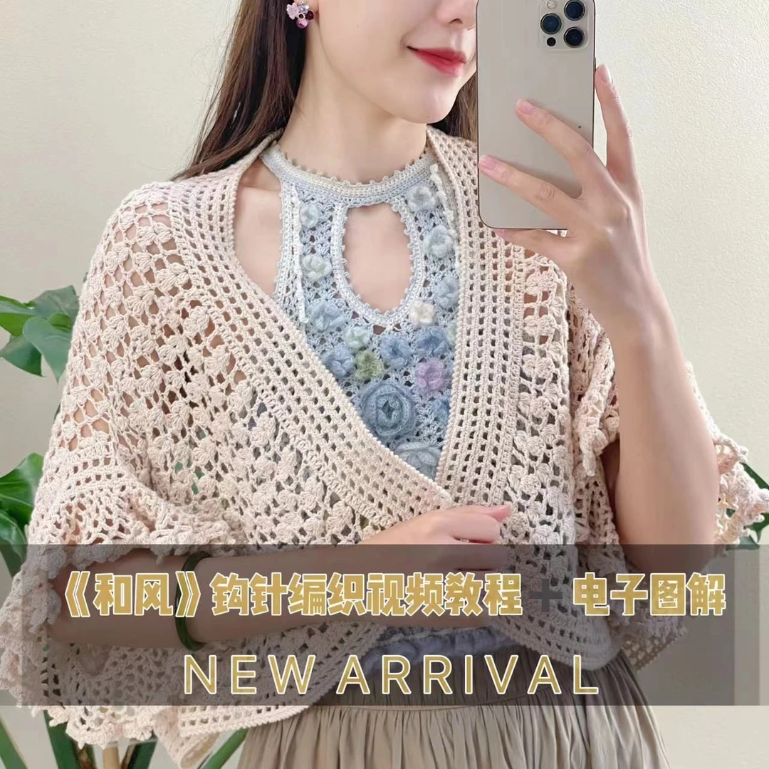 《和风开衫》酸奶原创钩针多功能夏季开衫视频教程＋电子图解