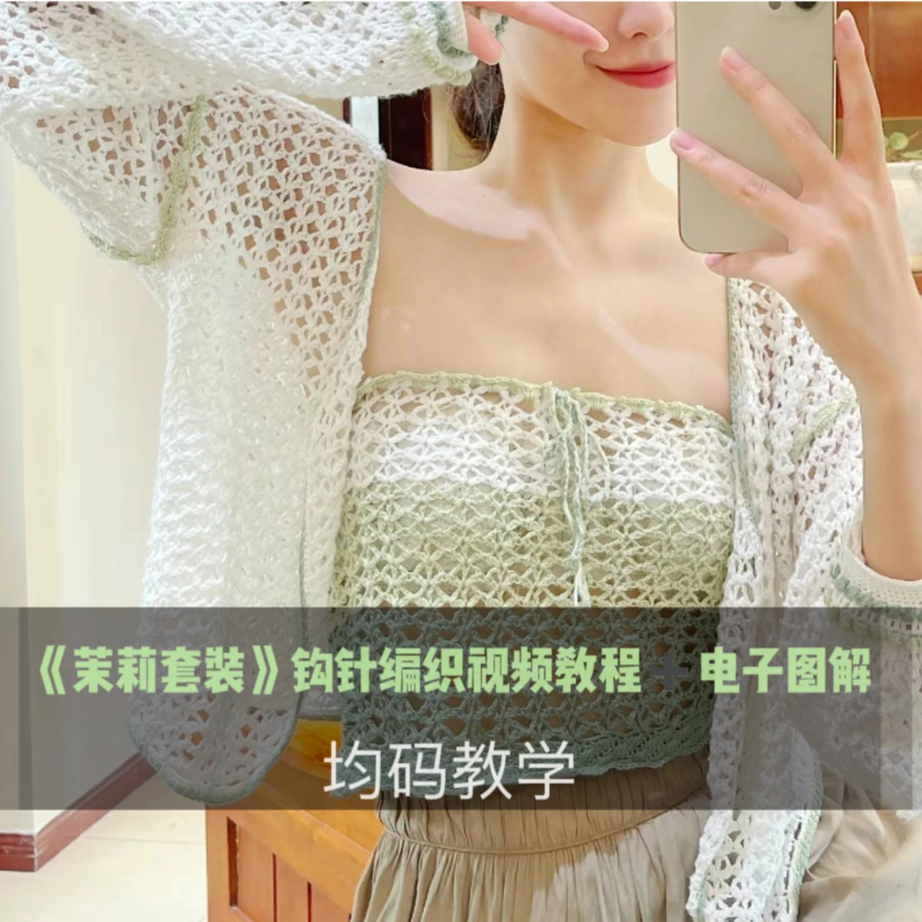 《茉莉套装》钩针编织(均码)新手教学视频教程/图解