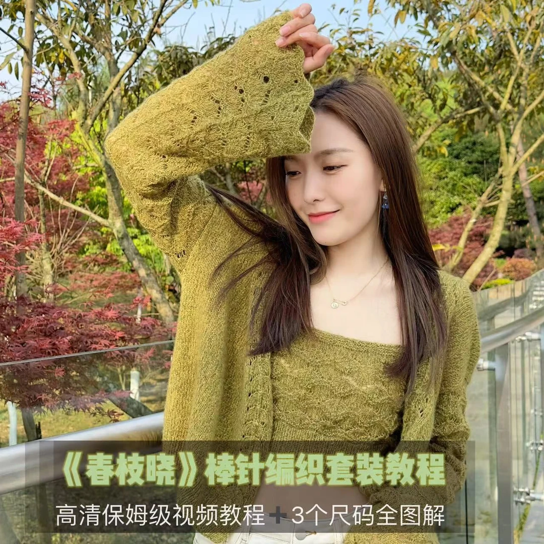 酸奶原创《春枝晓》棒针四季编织套装视频教程＋3个尺码全图解