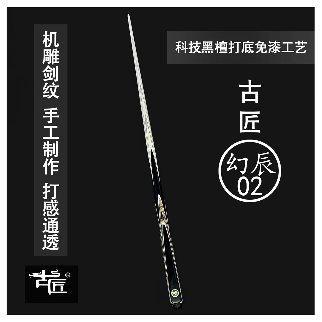 古匠手工台球杆小头杆—幻辰02