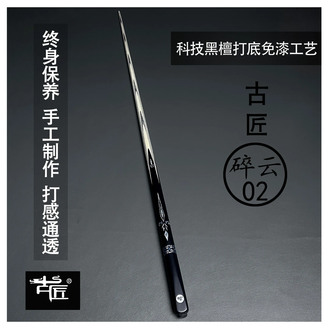古匠手工台球杆小头杆——碎云02