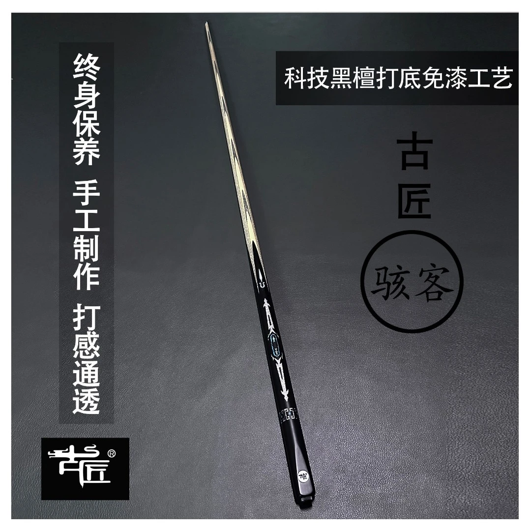 古匠手工台球杆小头杆——骇客.