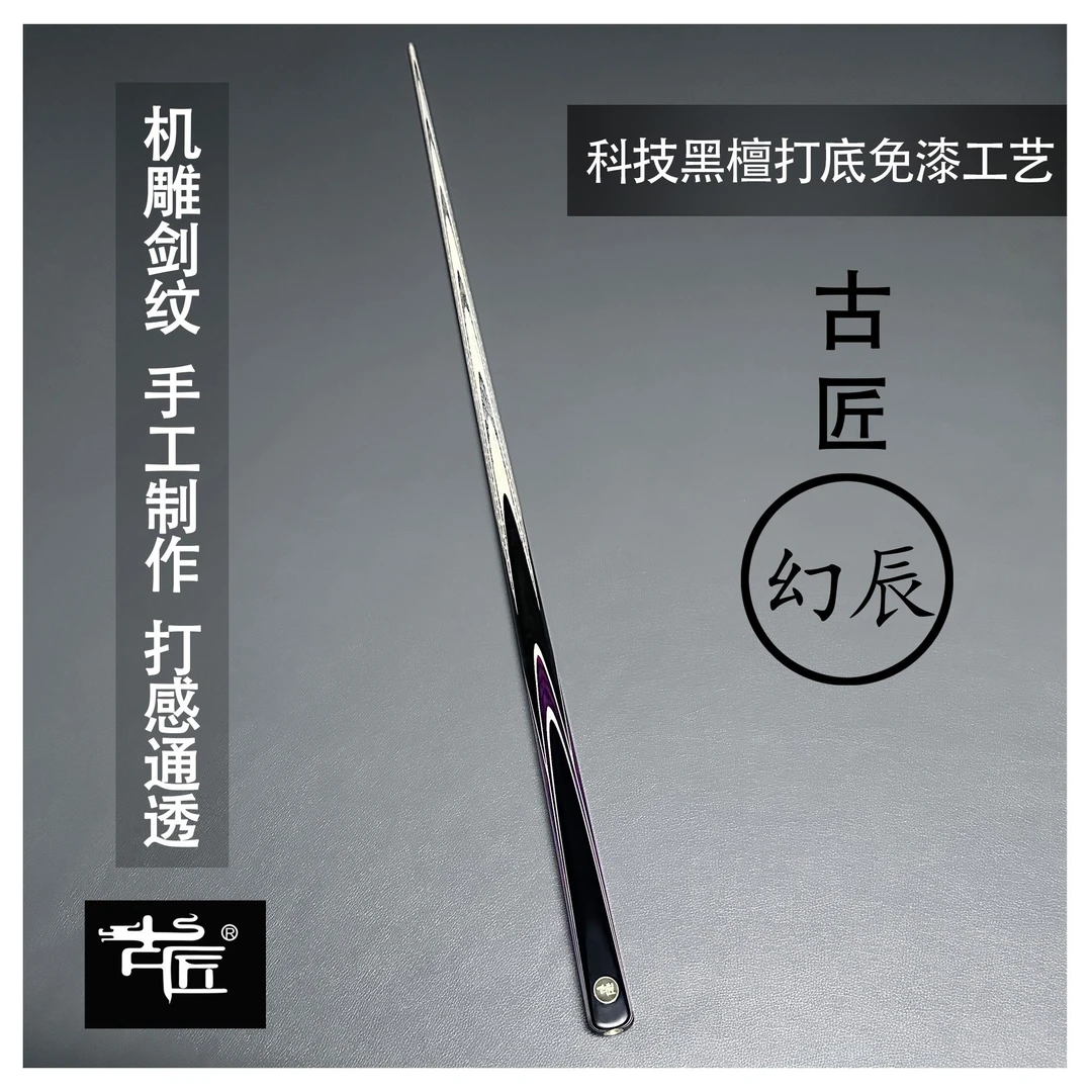 古匠手工台球杆小头杆——幻辰.
