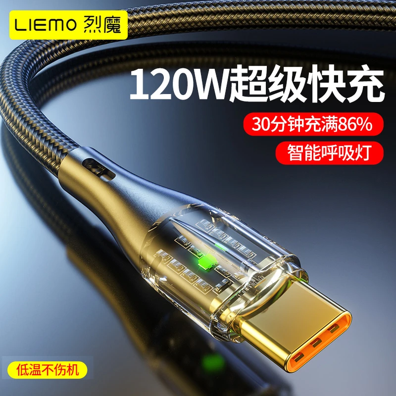 LIEMO/烈魔车载120W超级快充数据线适用于华为荣耀手机车用快充