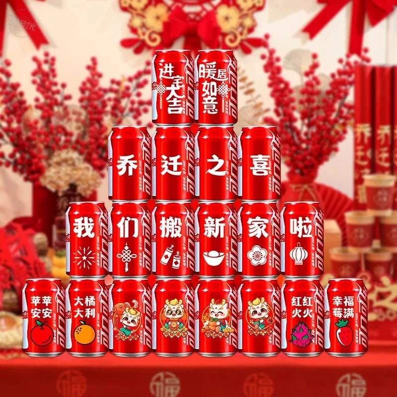 可乐贴纸乔迁之喜装饰搬家礼物全套新居入宅仪式布置饮料不干胶贴