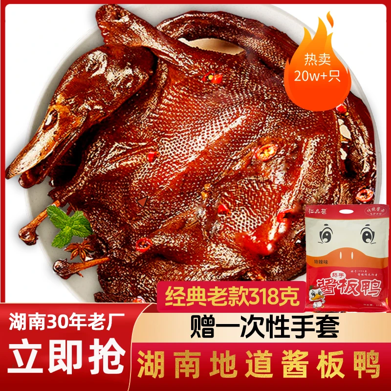 精选秘制酱香湖南酱板鸭特产零食酱板鸭零食干鸭脖香辣零食精选GH