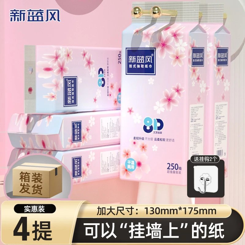 【9.99到手4提】新蓝风悬挂抽纸4提250抽包邮到家