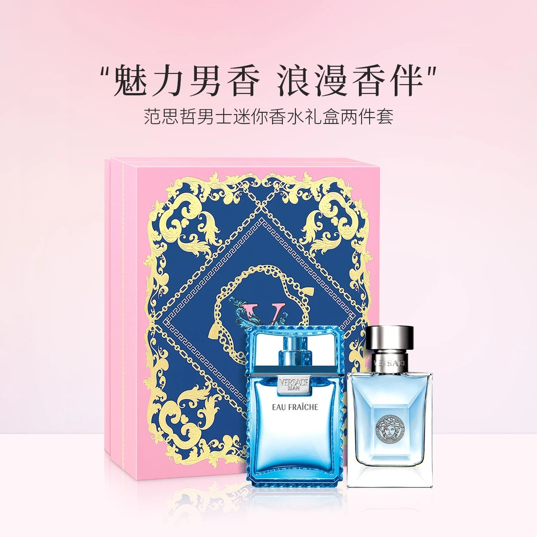 范思哲男士迷你香水礼盒两件套5mlx2 无喷头（同名男香+云淡风轻）