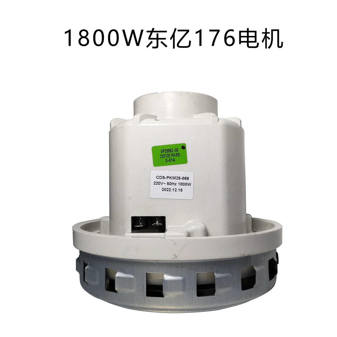 原装吸尘器电机东亿176电机1800W大功率吸尘电机马达电机配件产品