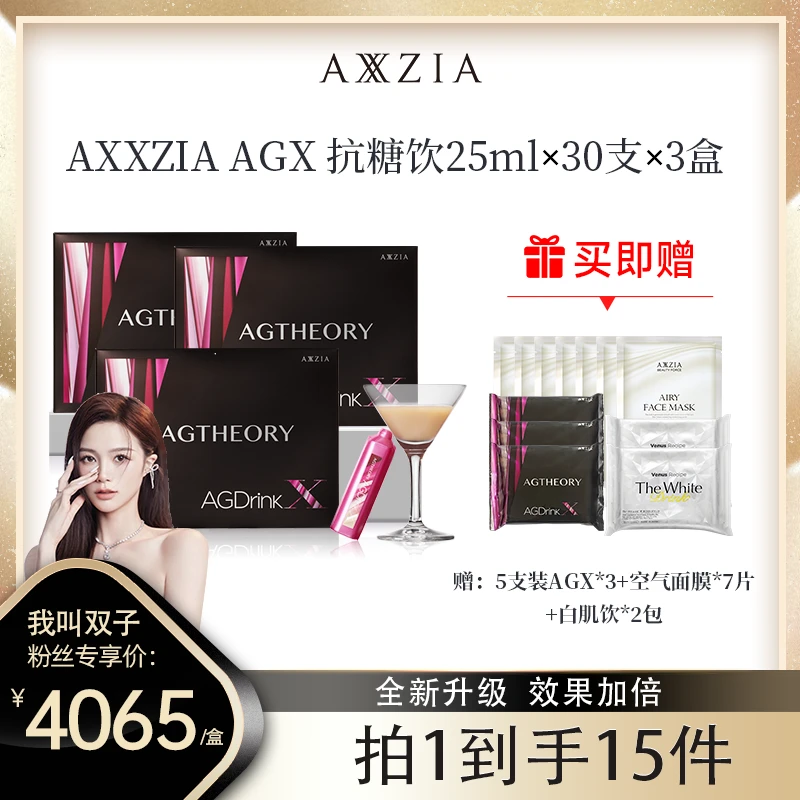 【双子专属】AXXZIA AGX代胶原蛋白抗糖化口服液25ml*30支/盒*3