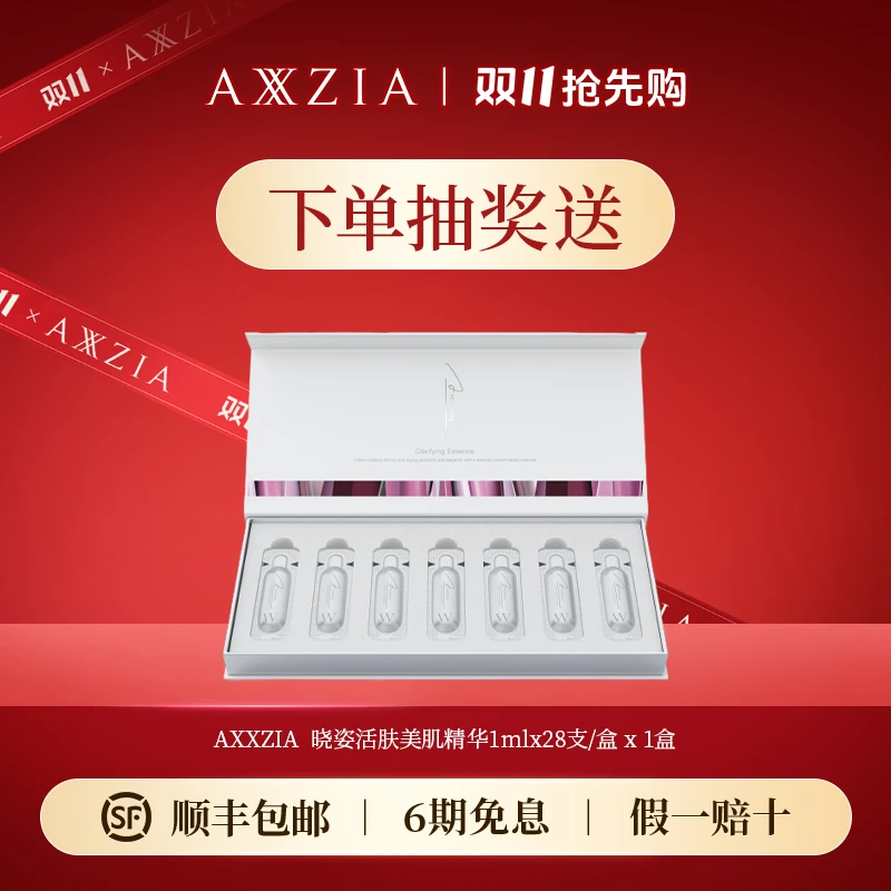 【下单抽送】AXXZIA抗糖化提亮抗初老精华1ml*28支/盒