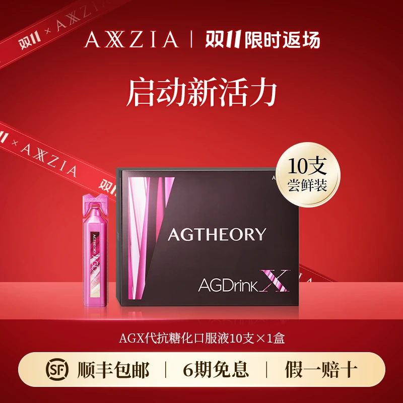 【10支装】AXXZIA 晓姿 AGX 口服饮25ml*10支/盒