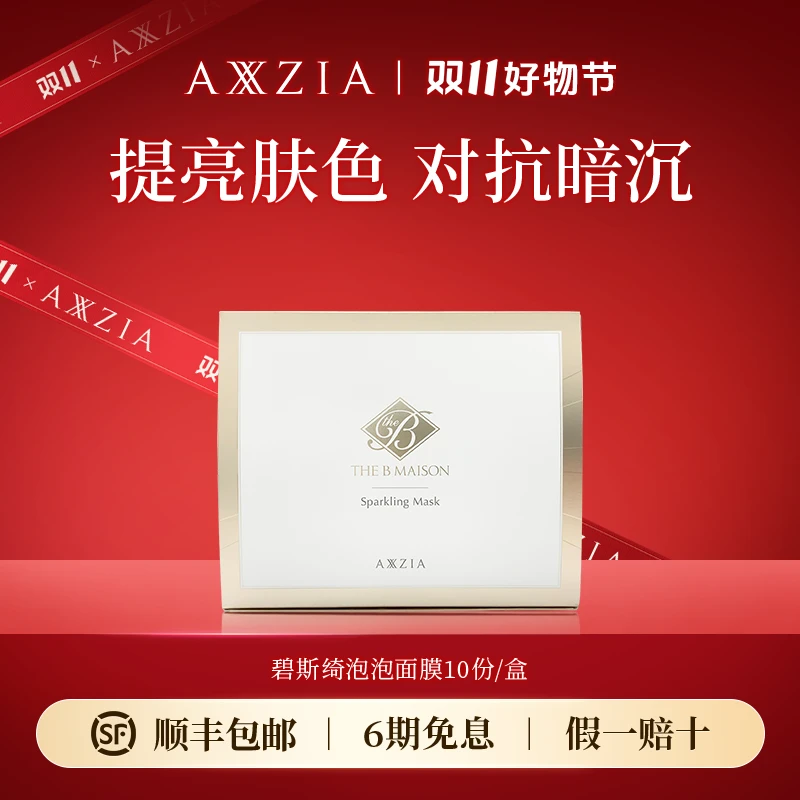 AXXZIA 碧斯绮至美流光焕颜高保湿泡沫面膜10份/盒
