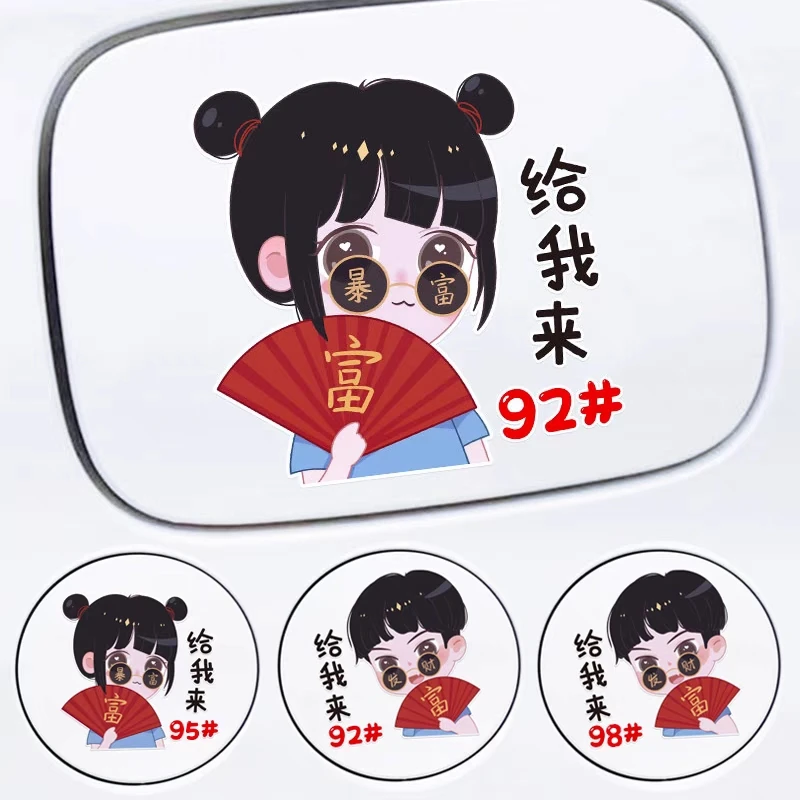 卡通创意个性油箱盖加油贴纸暴富男孩女孩9295汽车加油箱装饰贴纸