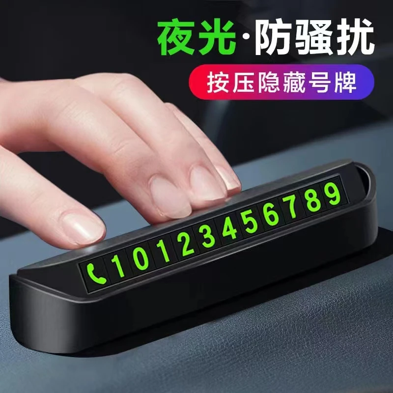 汽车临时停车号码牌耐高温按压隐藏车标留号器夜光数字挪车牌泰鹿