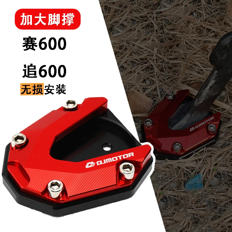 摩托车实用配件钱江赛600 追600 20-23改装件加大脚撑边撑垫脚垫