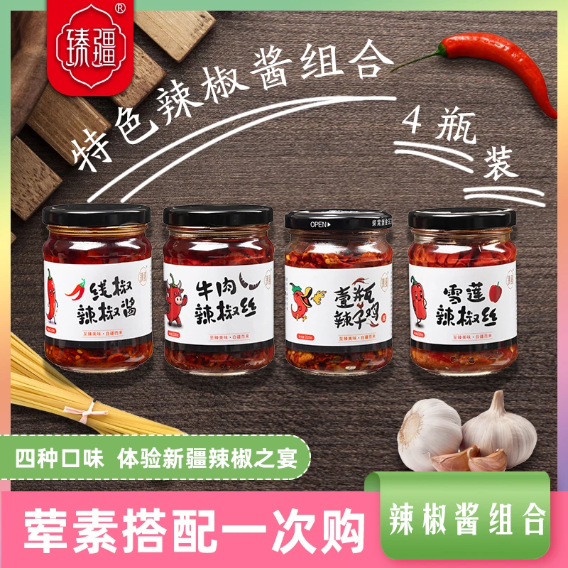 新疆辣椒酱牛肉鸡肉辣子鸡单瓶220g下饭拌饭拌面调味酱4瓶组合装