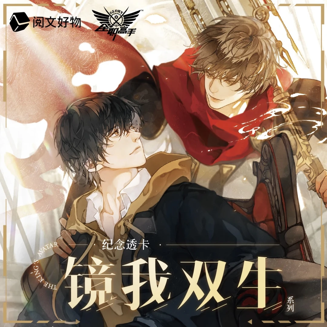 【拆包】阅文好物全职高手-镜我双生系列纪念透卡盲盒（代拆）