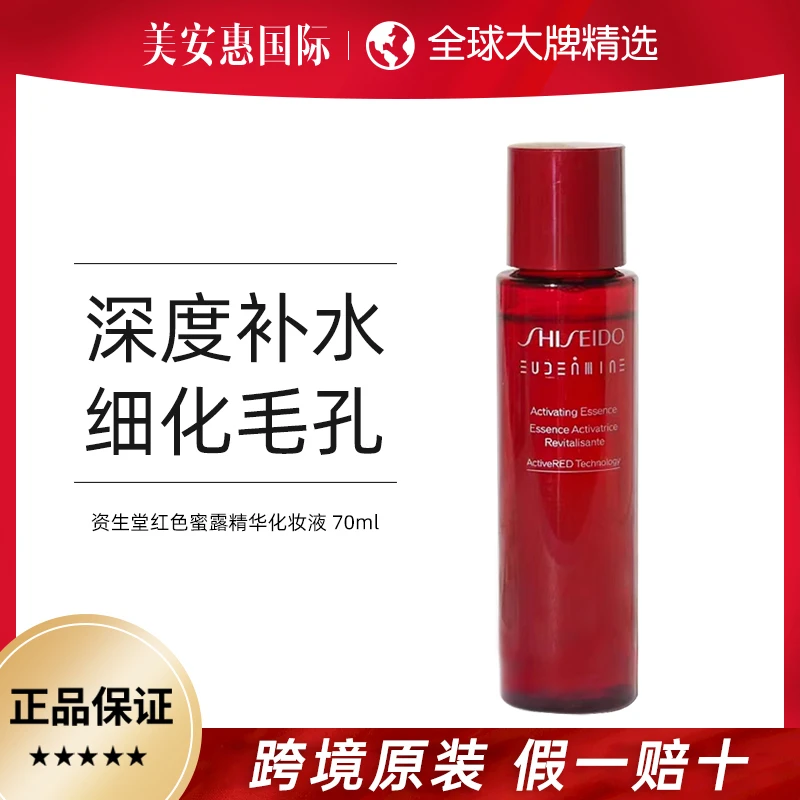 资生堂红色保湿蜜露精萃液精华水美白提亮嫩肤深度补水70ml/瓶