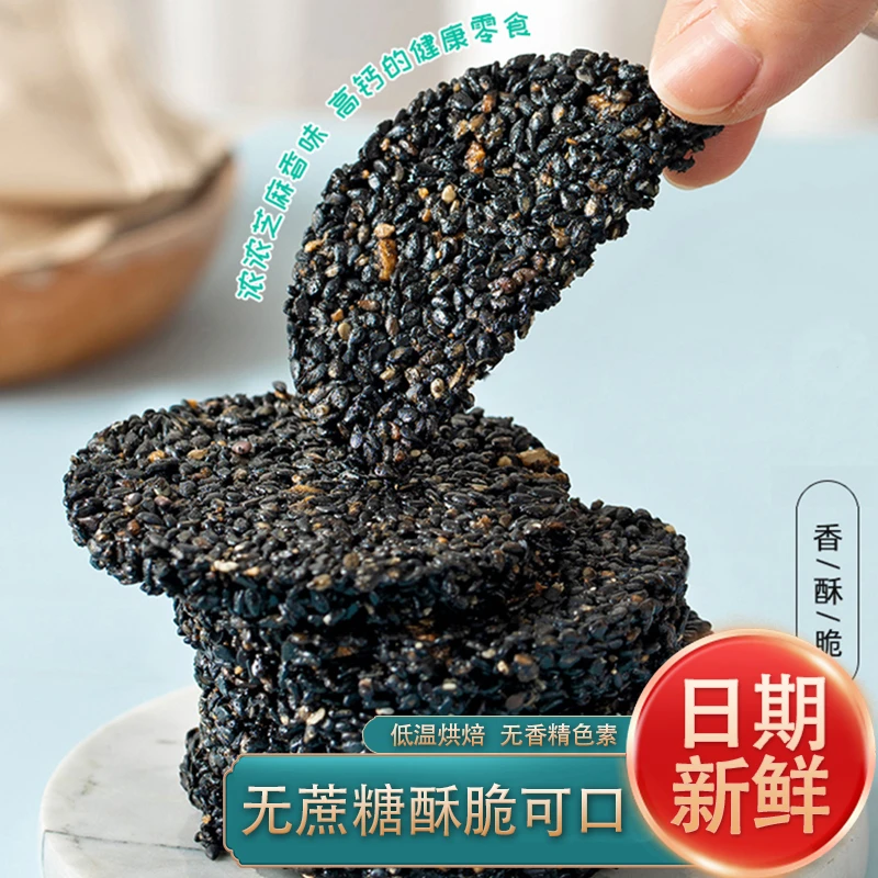 熙景源【8盒装】手工黑金芝麻片高钙代餐黑芝麻饼116g*8盒