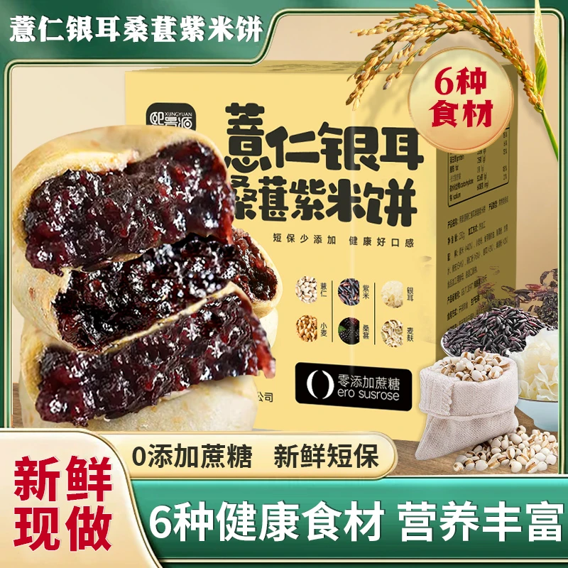 熙景源薏仁银耳桑葚紫米饼健康零食230g/盒（一盒10个左右）