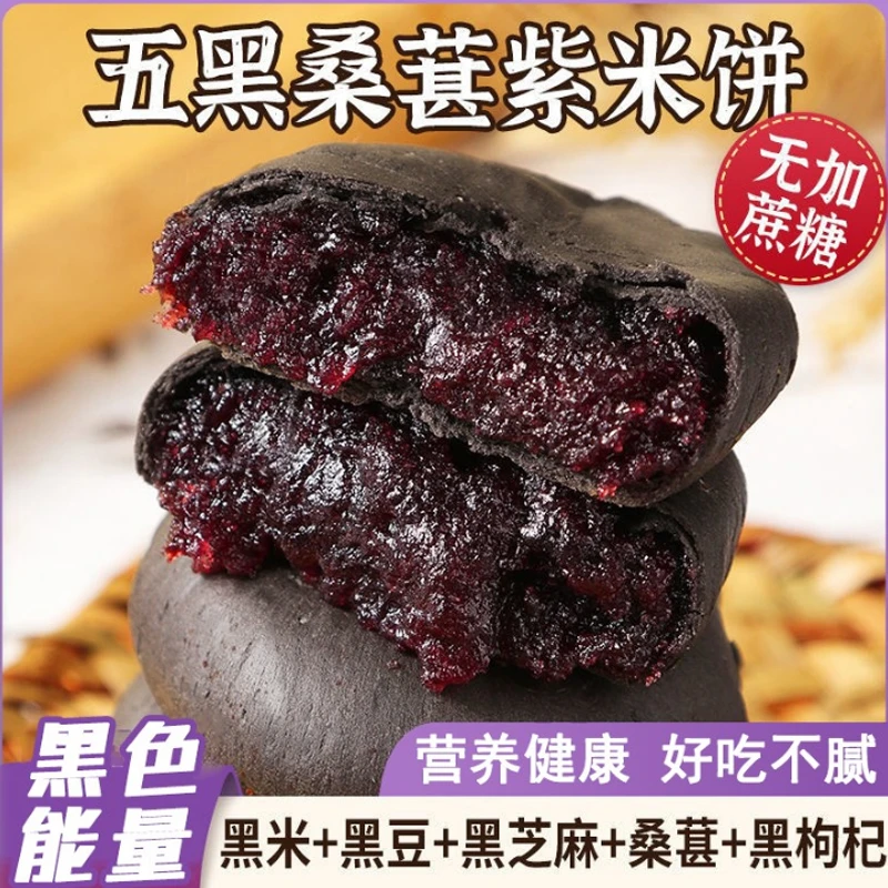 熙景源0添加蔗糖五黑桑葚紫米饼好吃推荐独立包装孕妇饱腹代餐