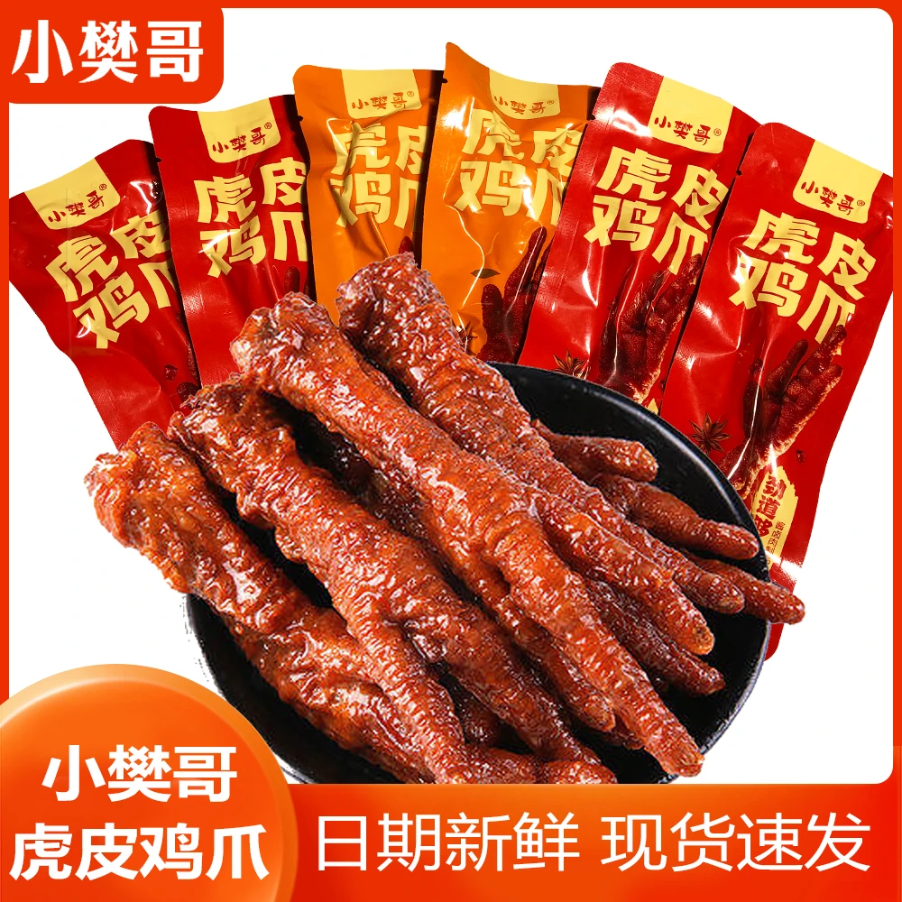 小樊哥虎皮凤爪20只独立包装香辣休闲零食小吃解馋即食卤味鸡爪