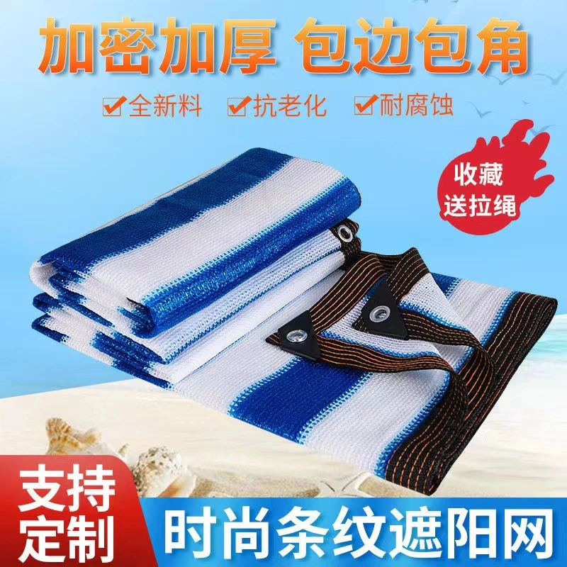 蓝白条纹遮阳网防晒网遮阴阳台多肉花卉植物汽车阳光房楼顶隔热网