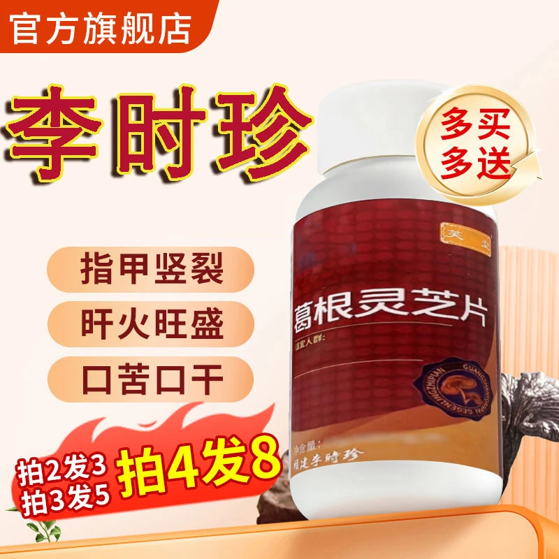 【官方旗舰店】李时珍葛根灵芝片口苦口干护喝酒肝熬夜加班Y新升级