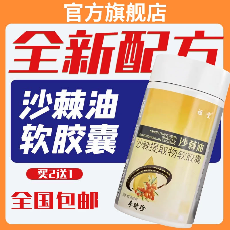 【官方旗舰店】李时珍沙棘油软胶囊养护肠胃专用胀气食欲不振正品
