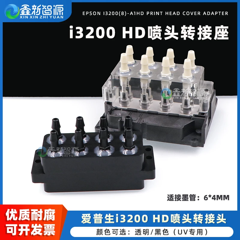 写真机EPS0N i3200 A1HD喷头上盖墨水循环转接头UV机墨囊转换器