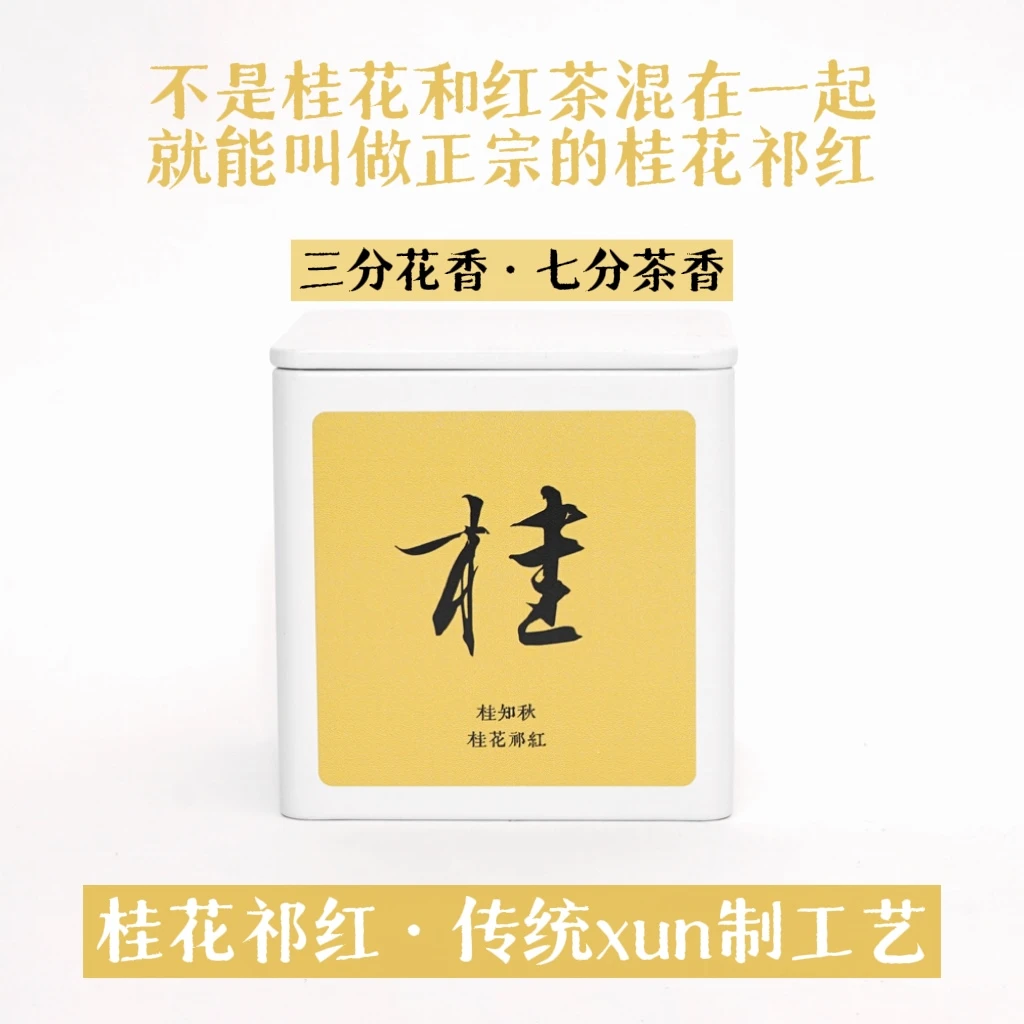 [新月茶事] 2025年桂花祁红｜水中含香 三分花香七分茶香