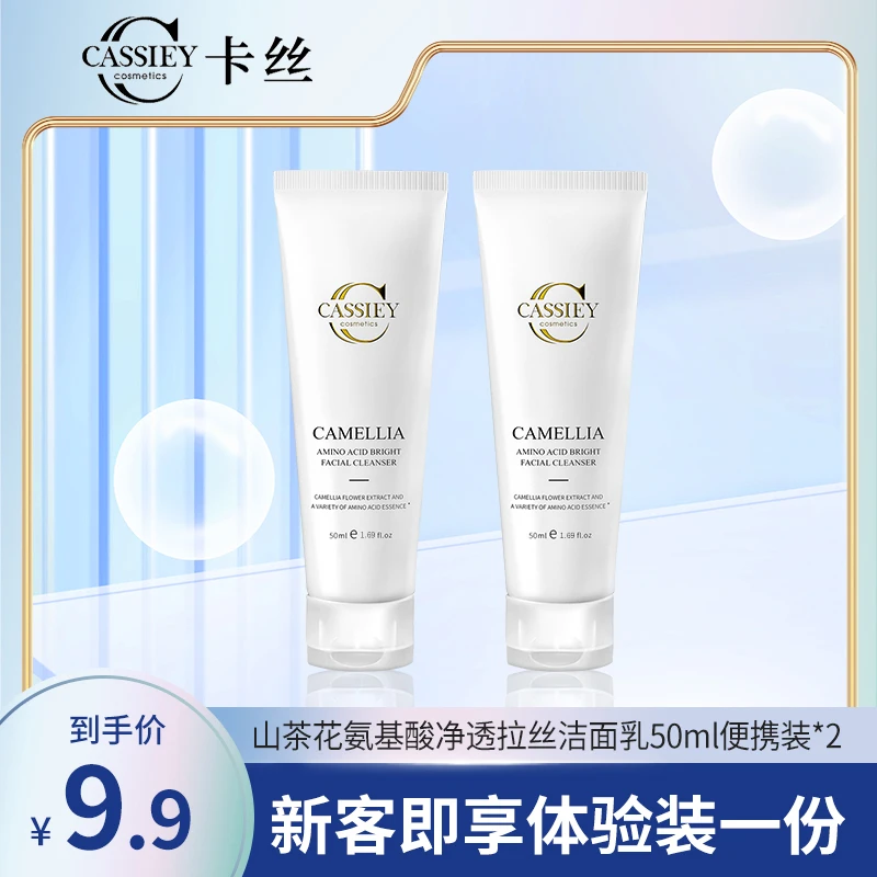 【到手2支】CASSIEY卡丝山茶花氨基酸净透洁面乳清洁洗面奶男女