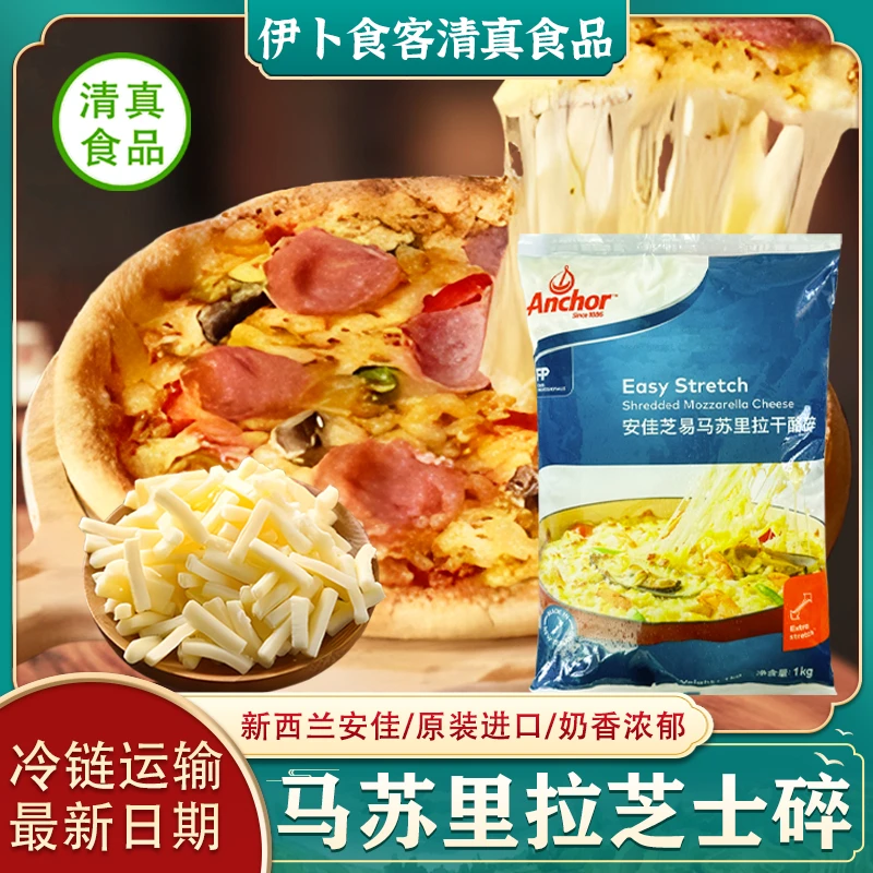 清真芝士碎新西兰进口马苏里拉干酪碎拉丝芝士家用烘焙原料