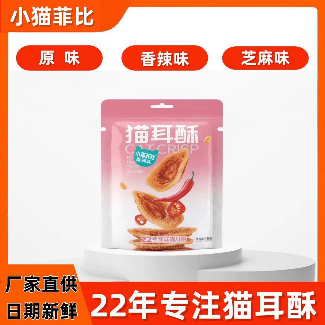 小猫菲比猫耳酥148g香脆点心解馋糕点小吃休闲开袋即食猫耳朵零食