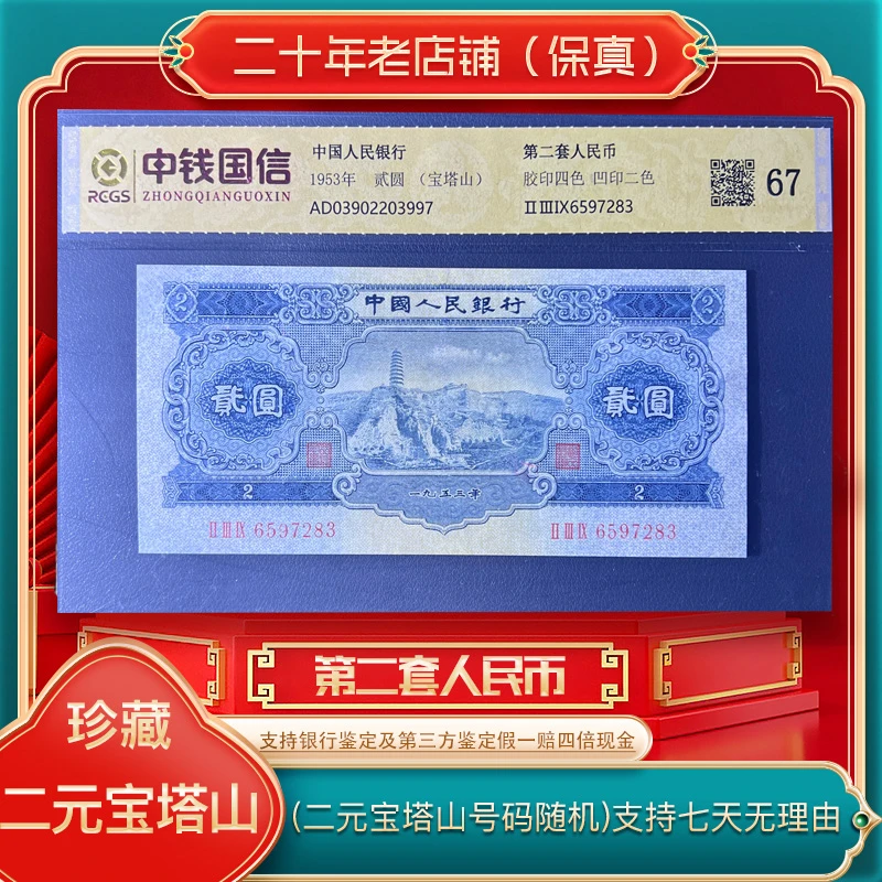 第二套人民币 宝塔山（正品保真）鉴定评级1953年发行