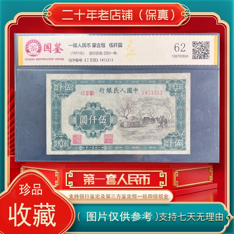 第一套人民币（蒙古包）（正品保真支持鉴定）号码随机