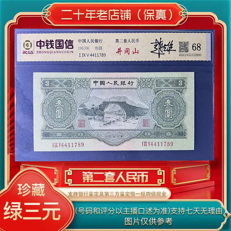 第二套人民币 绿三 纸币（永久保真）鉴定评级（绿三图片仅供参考）