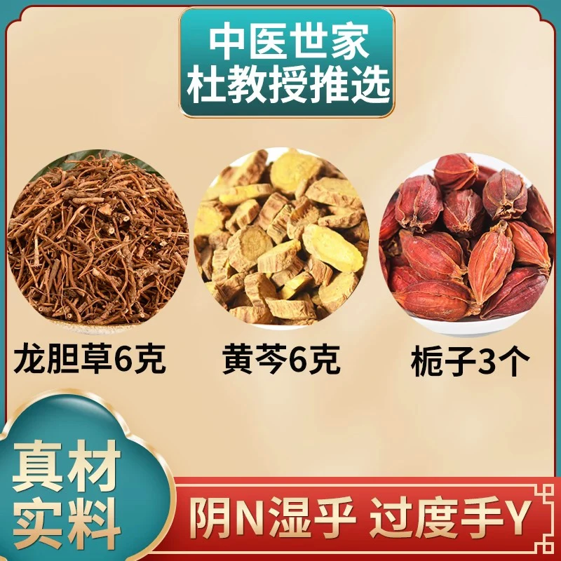 龙胆草黄芩栀子组合龙旦草6g黄芩6克桅子3枚独立包装非枸杞