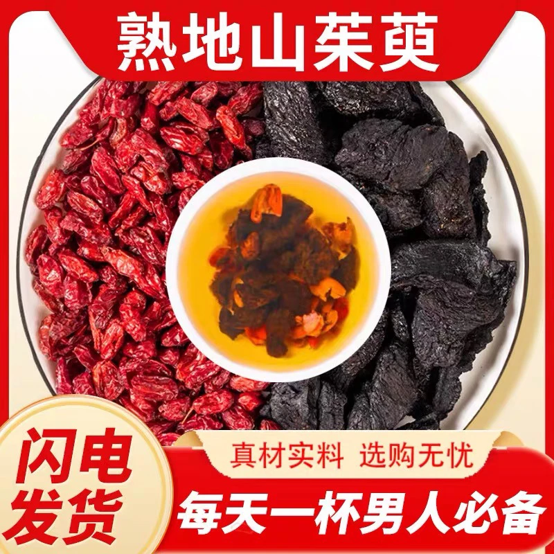 熟地黄山茱萸小包装熟地山茱萸泡茶组合包