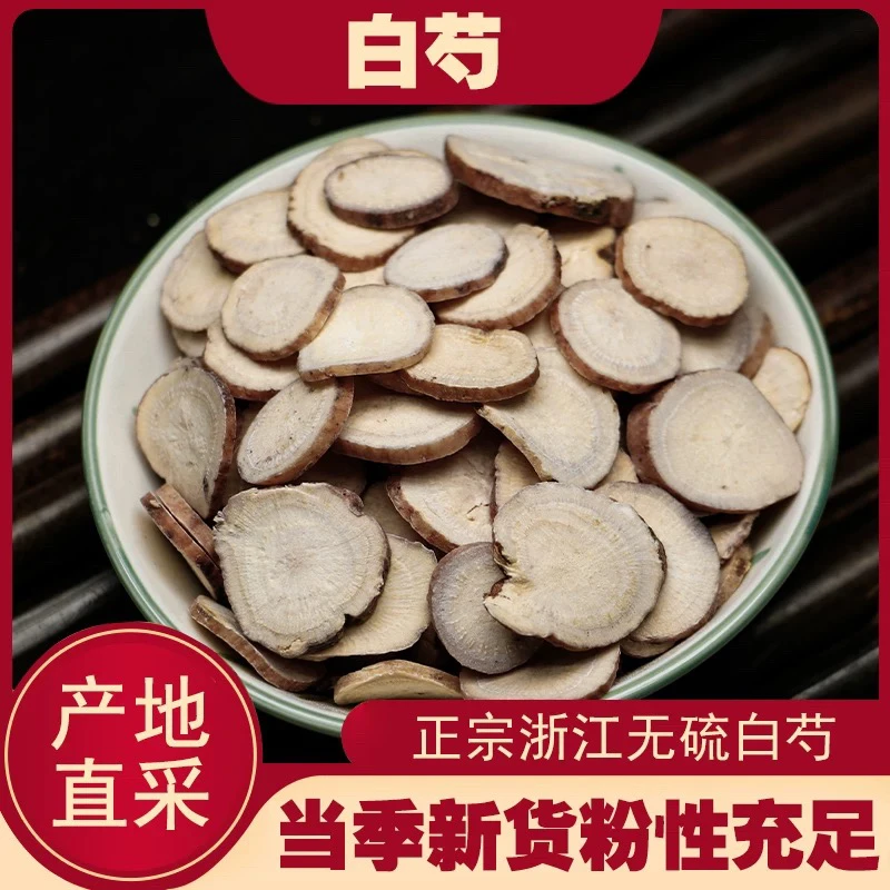 【白芍】正宗白芍片100克精选无硫白芍250g白术白芷非枸杞