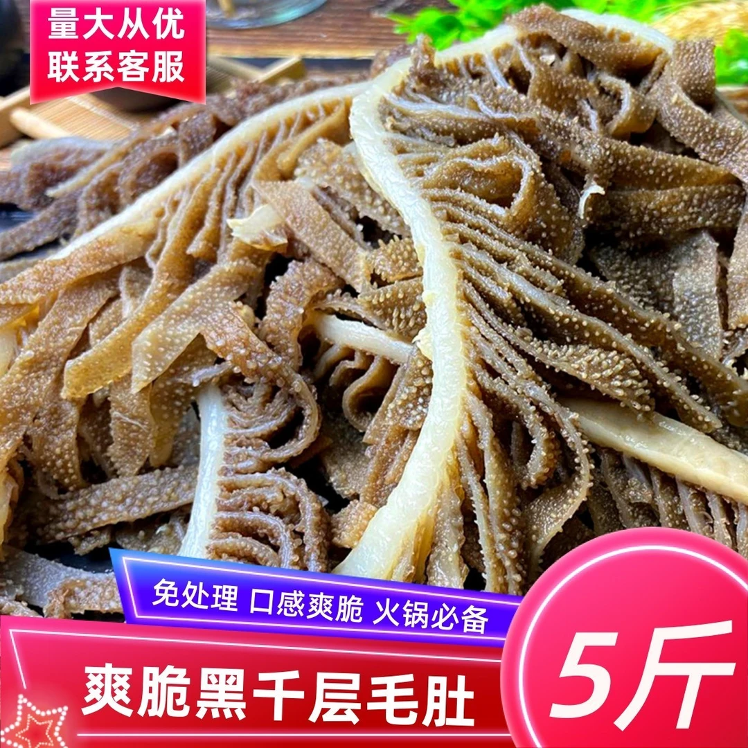 毛肚千层肚新鲜5斤凉拌火锅商用干净串串产品处理卤味固体物70%